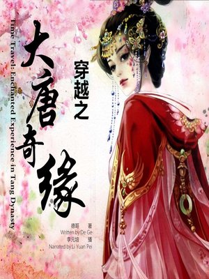 cover image of 穿越之大唐奇缘